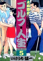 土堀課長 ゴルフ・人生