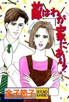 敵はわが家にあり！