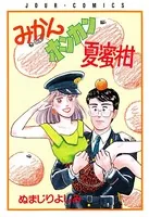 みかんホンカン夏蜜柑