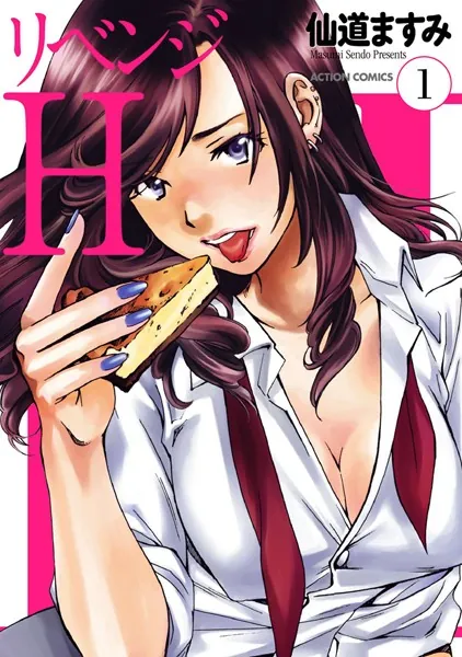 リベンジH : 1 - 仙道ますみ - 青年マンガ - DMMブックス