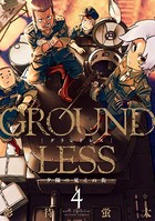 GROUNDLESS : 4 ―夕陽の見えぬ街―