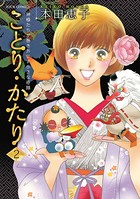 ことり・かたり