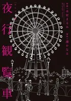 コミック版 夜行観覧車