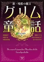 新 残酷の眠るグリム童話