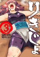 りきじょ