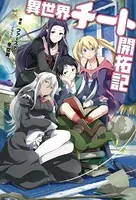 異世界チート開拓記