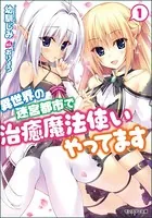 異世界の迷宮都市で治癒魔法使いやってます