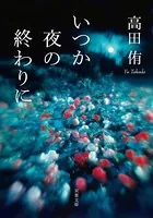 いつか夜の終わりに