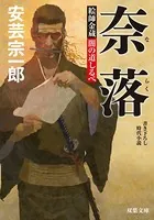 絵師金蔵 闇の道しるべ