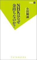 NHKはなぜ金持ちなのか？