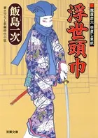 朧屋彦六 世直し草紙