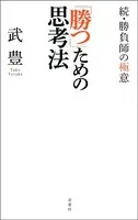 勝負師の極意