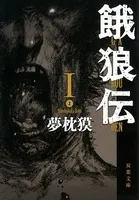 餓狼伝