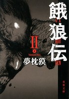 餓狼伝シリーズ作品 文芸 ラノベ 無料で試し読み Dmmブックス 旧電子書籍