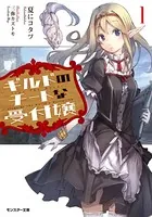 ギルドのチートな受付嬢