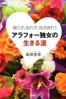 腐らず、枯れず、咲き誇れ！ アラフォー独女の生きる道
