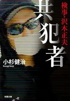 検事・沢木正夫