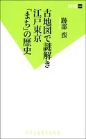 古地図で謎解き 江戸東京「まち」の歴史