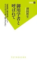 御用学者と呼ばれて