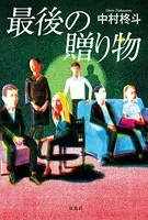 最後の贈り物