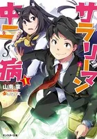 サラリーマン中二病