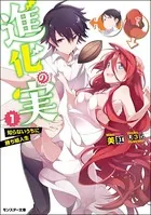 進化の実〜知らないうちに勝ち組人生〜