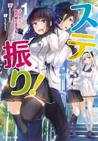 ステ振り！