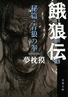 青狼の拳 餓狼伝・秘篇