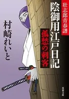 壮志郎青春譜 陰御用江戸日記