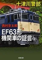 十津川警部シリーズ
