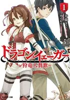 ドラゴン・イェーガー 〜狩竜人賛歌〜