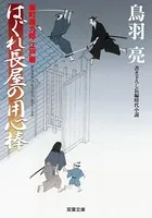 はぐれ長屋の用心棒