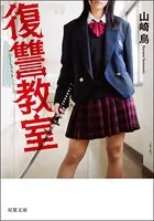 復讐教室