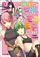物理さんで無双してたらモテモテになりました