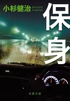 保身