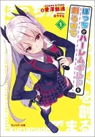 ぼっちがハーレムギルドを創るまで