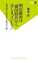 明治維新は「戦国時代からはじまっていた！」