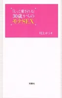 「もっと愛される」30歳からのモテSEX