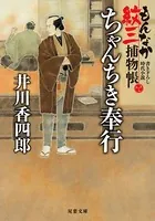 もんなか紋三捕物帳 1 ちゃんちき奉行