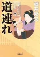 柳橋の弥平次捕物噺