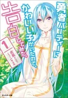 勇者パーティーにかわいい子がいたので、告白してみた。