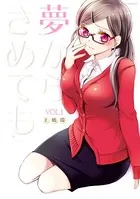 夢からさめても