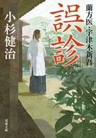 蘭方医・宇津木新吾