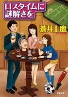 ロスタイムに謎解きを