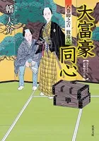 大富豪同心
