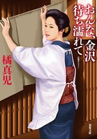 おんな、金沢 待ち濡れて