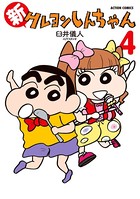 新クレヨンしんちゃん 4