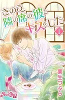 きのう、隣の席の彼とキスをした