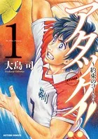 アタック！！ 〜約束のコート〜