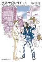 渋谷で会いましょう
